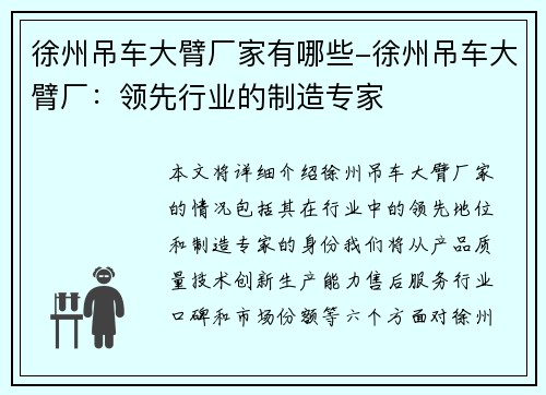 徐州吊车大臂厂家有哪些-徐州吊车大臂厂：领先行业的制造专家