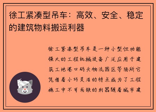 徐工紧凑型吊车：高效、安全、稳定的建筑物料搬运利器