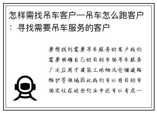 怎样需找吊车客户—吊车怎么跑客户：寻找需要吊车服务的客户
