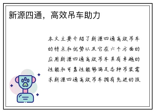 新源四通，高效吊车助力