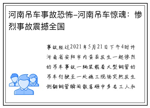 河南吊车事故恐怖-河南吊车惊魂：惨烈事故震撼全国