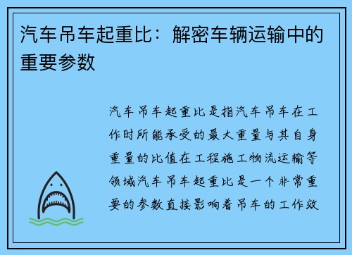 汽车吊车起重比：解密车辆运输中的重要参数