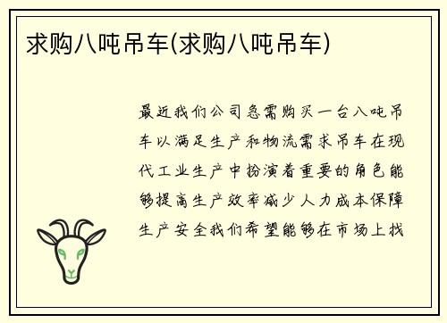 求购八吨吊车(求购八吨吊车)