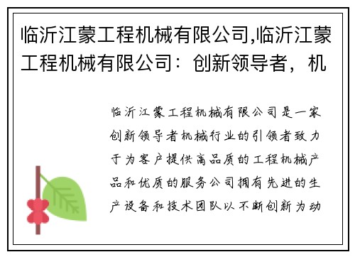 临沂江蒙工程机械有限公司,临沂江蒙工程机械有限公司：创新领导者，机械行业的引领者