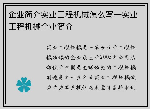 企业简介实业工程机械怎么写—实业工程机械企业简介