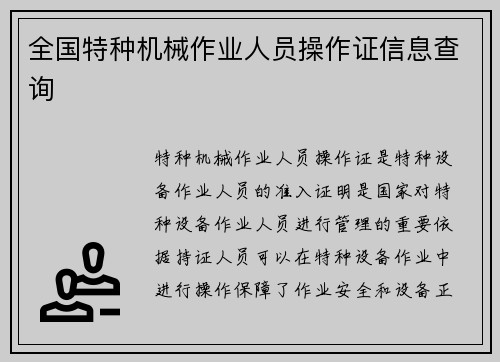 全国特种机械作业人员操作证信息查询