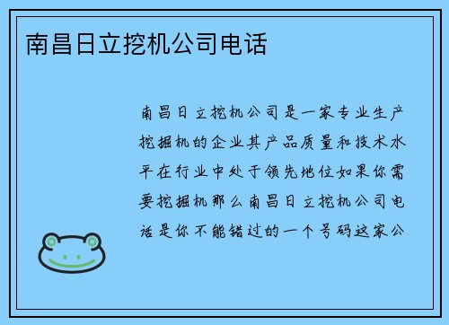 南昌日立挖机公司电话