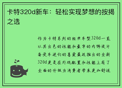 卡特320d新车：轻松实现梦想的按揭之选