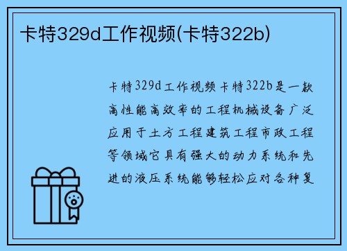 卡特329d工作视频(卡特322b)