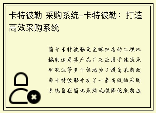 卡特彼勒 采购系统-卡特彼勒：打造高效采购系统