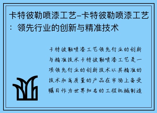 卡特彼勒喷漆工艺-卡特彼勒喷漆工艺：领先行业的创新与精准技术