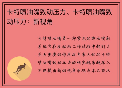 卡特喷油嘴致动压力、卡特喷油嘴致动压力：新视角