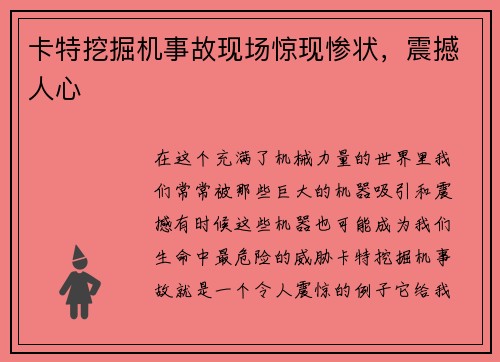 卡特挖掘机事故现场惊现惨状，震撼人心