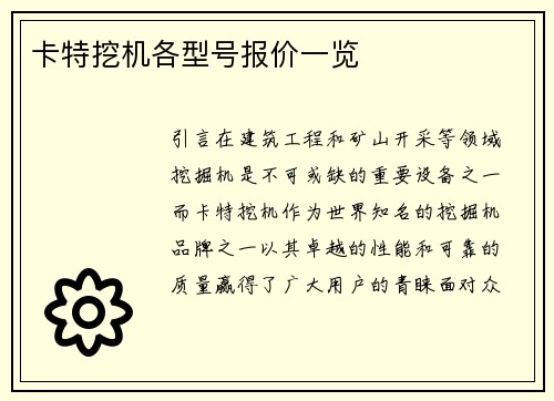 卡特挖机各型号报价一览