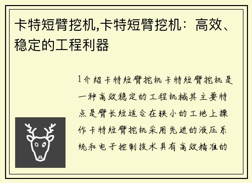 卡特短臂挖机,卡特短臂挖机：高效、稳定的工程利器