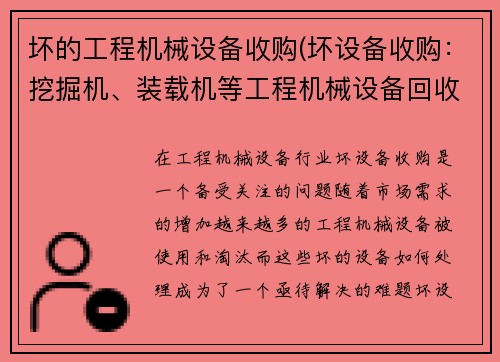 坏的工程机械设备收购(坏设备收购：挖掘机、装载机等工程机械设备回收处理)