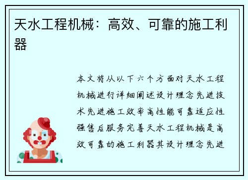 天水工程机械：高效、可靠的施工利器