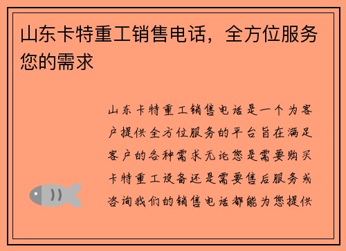 山东卡特重工销售电话，全方位服务您的需求