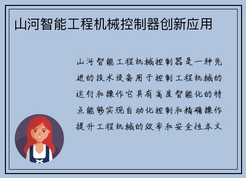 山河智能工程机械控制器创新应用