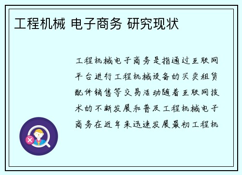 工程机械 电子商务 研究现状