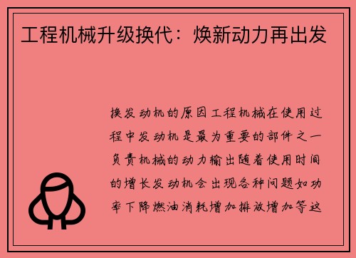 工程机械升级换代：焕新动力再出发