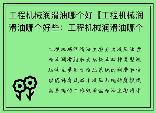 工程机械润滑油哪个好【工程机械润滑油哪个好些：工程机械润滑油哪个最佳】