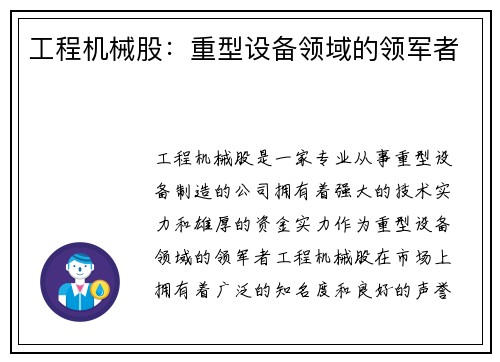 工程机械股：重型设备领域的领军者