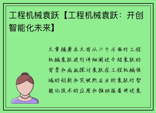 工程机械袁跃【工程机械袁跃：开创智能化未来】