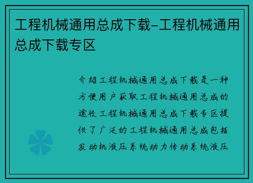 工程机械通用总成下载-工程机械通用总成下载专区