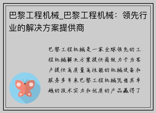 巴黎工程机械_巴黎工程机械：领先行业的解决方案提供商