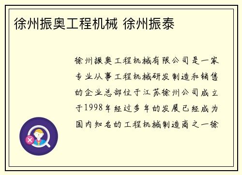 徐州振奥工程机械 徐州振泰