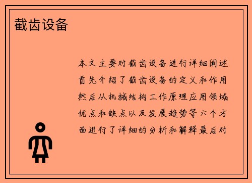 截齿设备