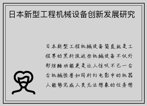 日本新型工程机械设备创新发展研究