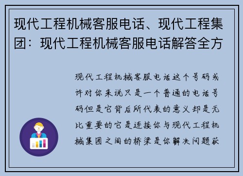 现代工程机械客服电话、现代工程集团：现代工程机械客服电话解答全方位