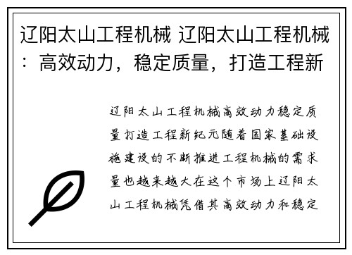 辽阳太山工程机械 辽阳太山工程机械：高效动力，稳定质量，打造工程新纪元