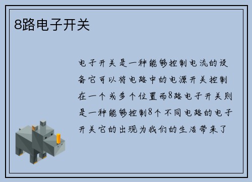 8路电子开关