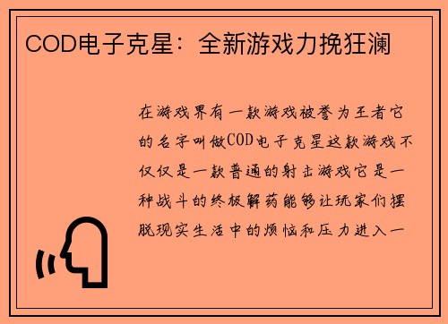 COD电子克星：全新游戏力挽狂澜