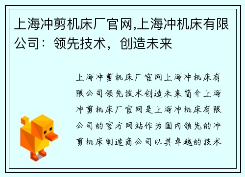 上海冲剪机床厂官网,上海冲机床有限公司：领先技术，创造未来