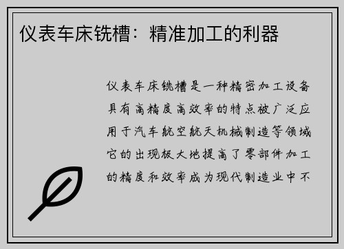 仪表车床铣槽：精准加工的利器