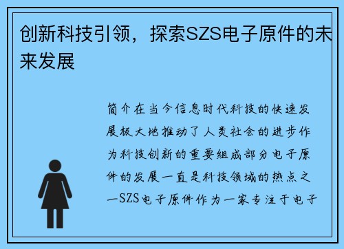 创新科技引领，探索SZS电子原件的未来发展