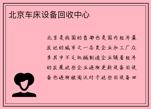北京车床设备回收中心