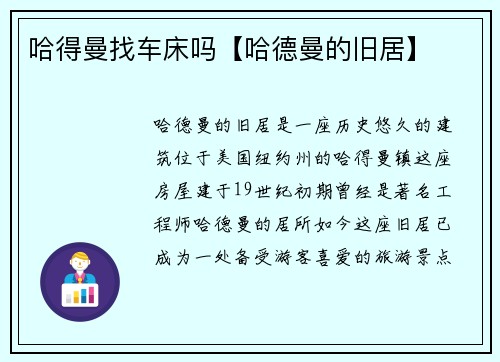 哈得曼找车床吗【哈德曼的旧居】