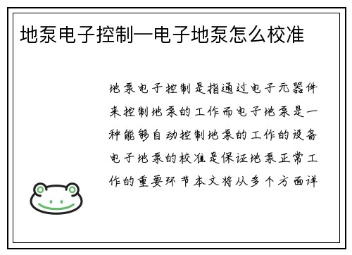 地泵电子控制—电子地泵怎么校准