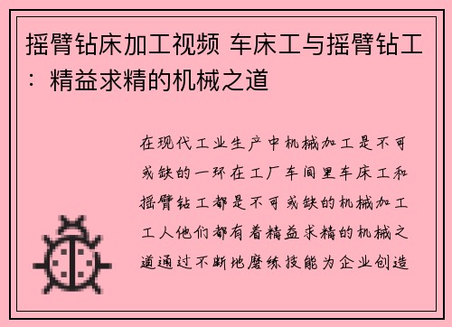 摇臂钻床加工视频 车床工与摇臂钻工：精益求精的机械之道