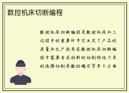 数控机床切断编程