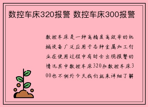 数控车床320报警 数控车床300报警