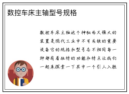 数控车床主轴型号规格