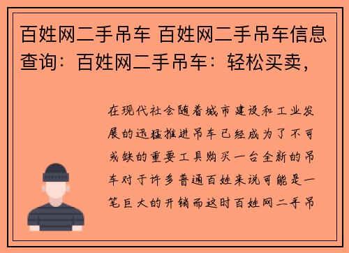 百姓网二手吊车 百姓网二手吊车信息查询：百姓网二手吊车：轻松买卖，安全可靠