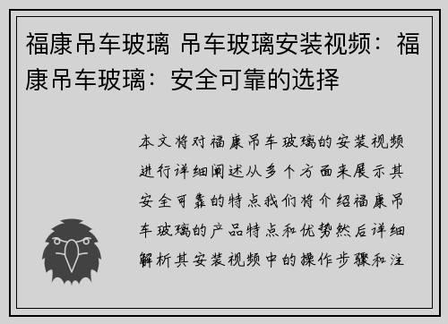 福康吊车玻璃 吊车玻璃安装视频：福康吊车玻璃：安全可靠的选择