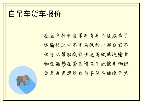 自吊车货车报价